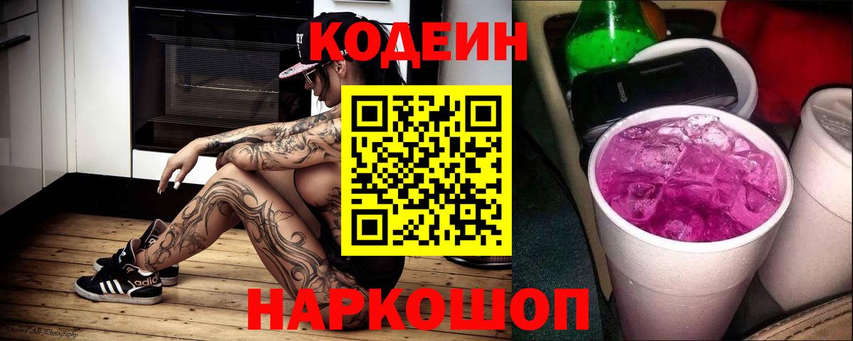 Кодеин Purple Drank Алексеевка
