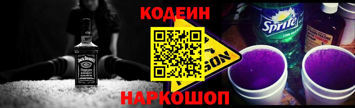 Кодеиновый сироп Lean Purple Drank  Вход с VPN  Алексеевка  Кодеин Purple Drank 